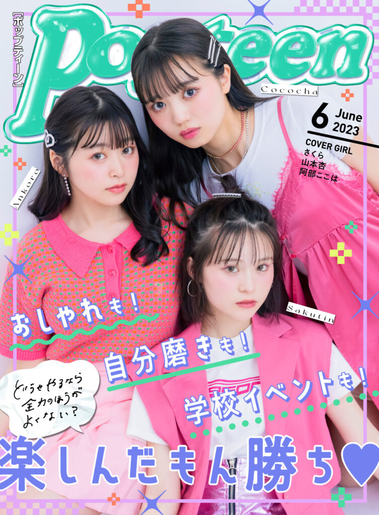 2023年6月号のPopteenはここちゃあんころさくてぃんの仲良し3人が表紙に Popteen Media