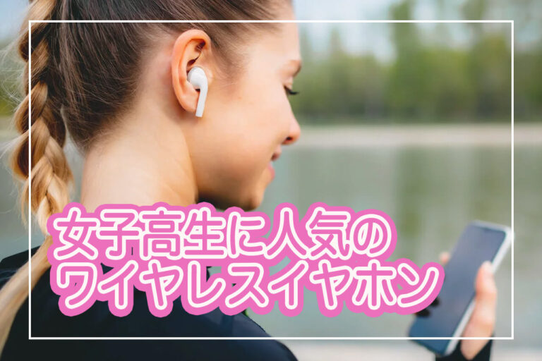 女子高生に人気！おしゃれでかわいいワイヤレスイヤホン10選