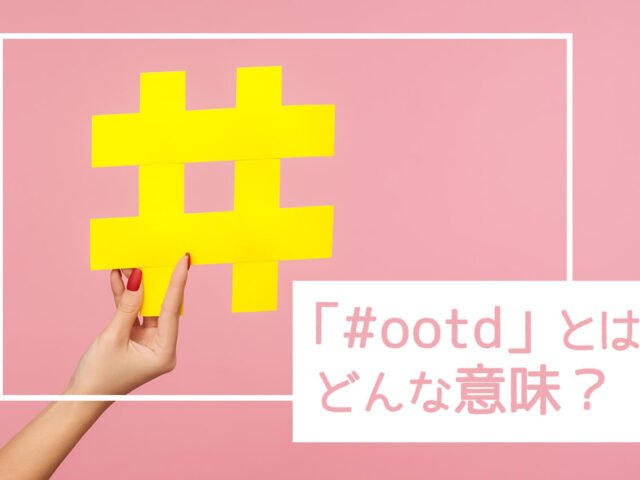 「#ootd」とはどんな意味？読み方や使用例、そのほかの人気ハッシュタグを紹介