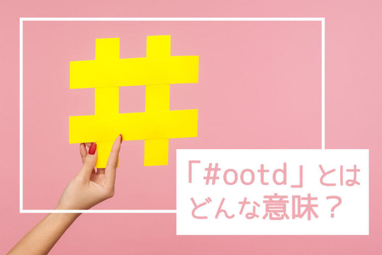 「#ootd」とはどんな意味？読み方や使用例、そのほかの人気ハッシュタグを紹介