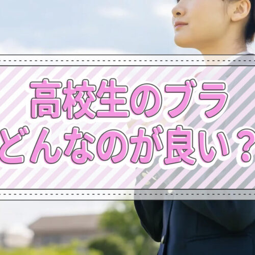 高校生にはどんなブラが人気？正しい選び方と付け方、おすすめブランド5選