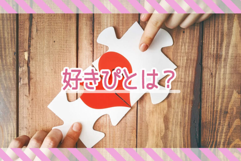 「すきぴ」とは？彼氏との意味の違いや使い方を紹介