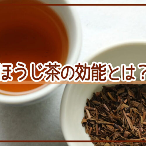 ほうじ茶にはどんな効能がある？副作用や淹れ方も解説