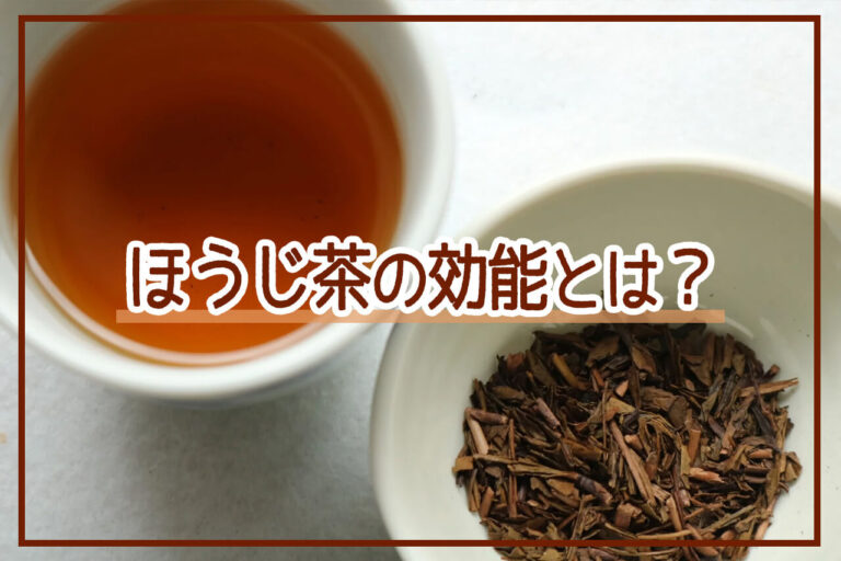 ほうじ茶の効能とは？種類や特徴、副作用について解説