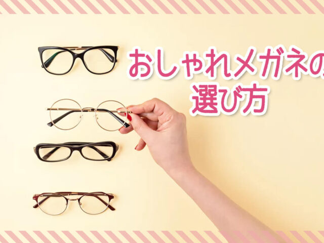 【2023年最新】おしゃれメガネが見つかる人気ブランド15選！似合うメガネの選び方も解説