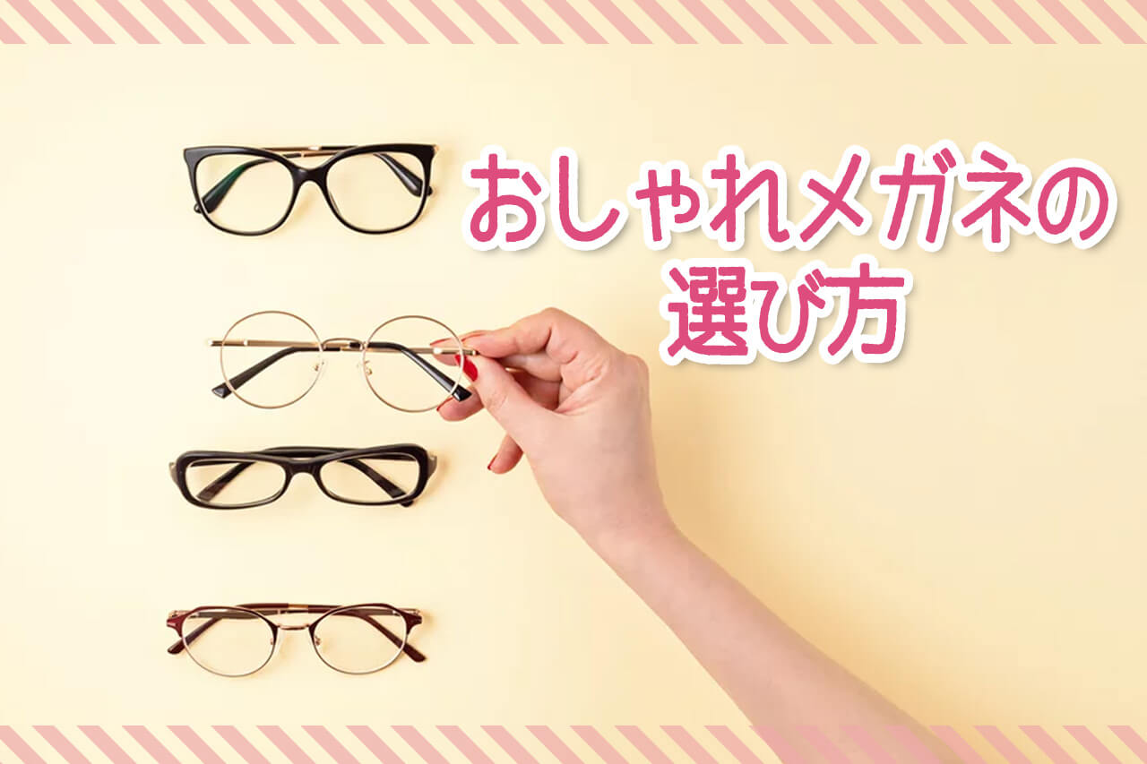 【2023年最新】おしゃれメガネが見つかる人気ブランド15選！似合うメガネの選び方も解説