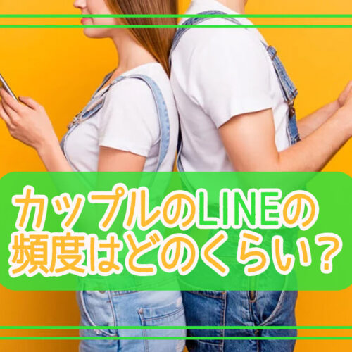 カップルのLINEの頻度、みんなどれくらい？長続きする秘訣を解説