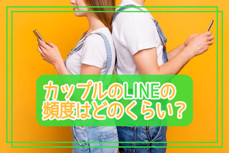 カップルのLINEの頻度、みんなどれくらい？長続きする秘訣を解説