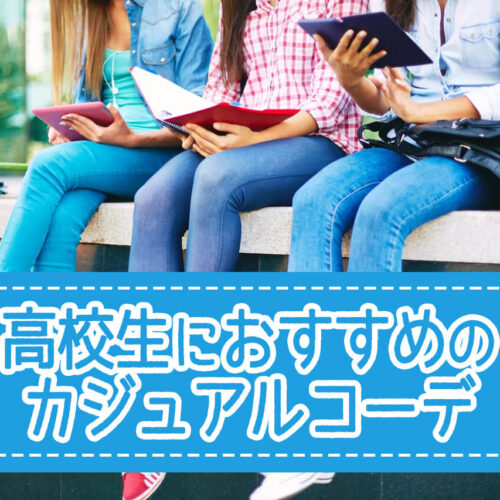 カジュアルコーデが女子高校生に人気！おすすめのブランドや季節別コーデを紹介