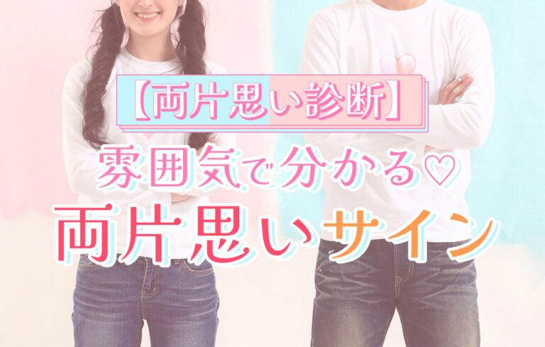 両片思いとは？雰囲気で分かる両片思いサイン＆診断方法【高校生向け】