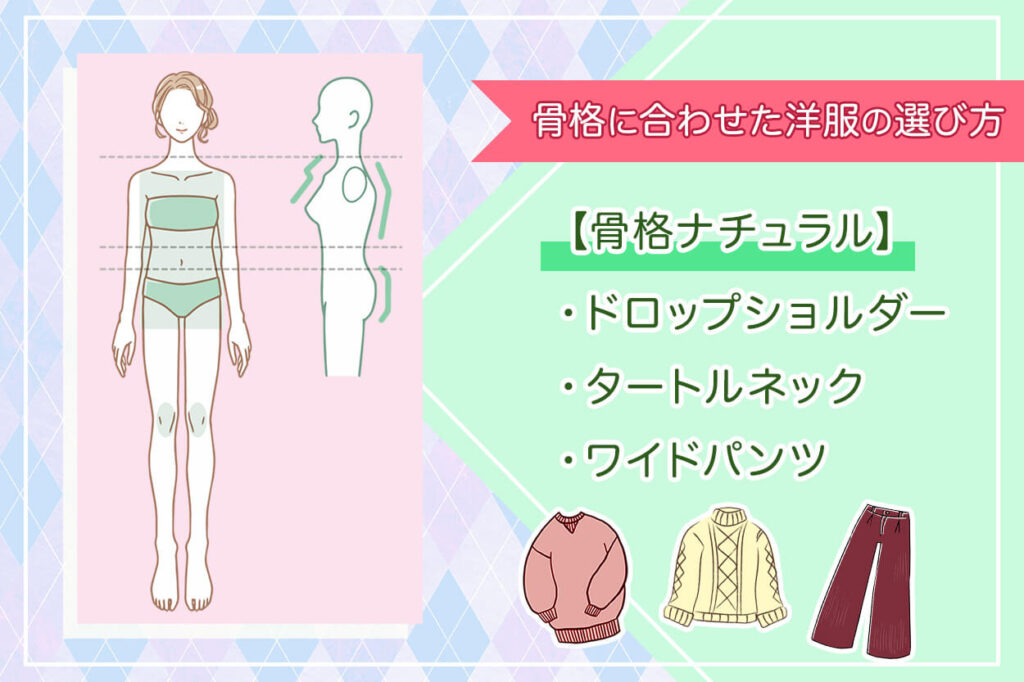 骨格ナチュラル
