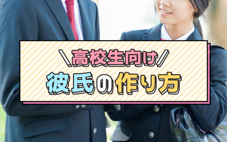 【高校生向け】彼氏の作り方を徹底解説！できない原因や出会いの場所は？