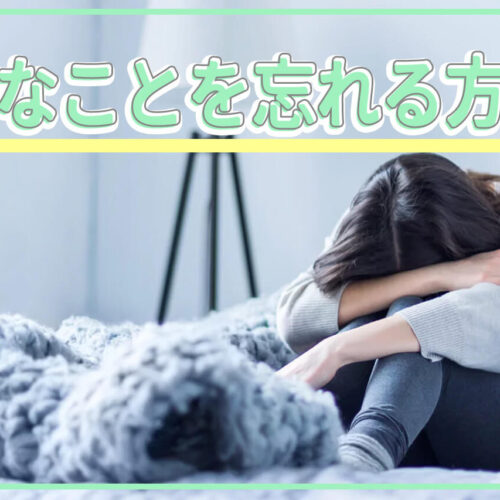 嫌なことを忘れる方法はある？忘れられないときの対処法も