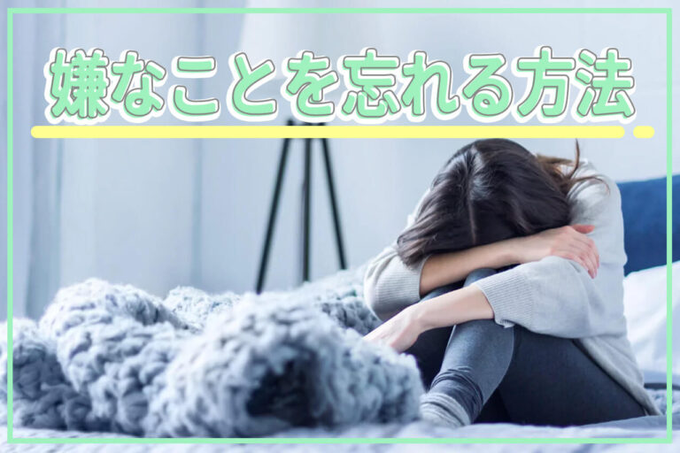 嫌なことを忘れる方法はある？忘れられないときの対処法も