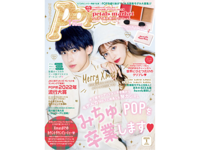 【最新号】Popteen1月号が発売!!