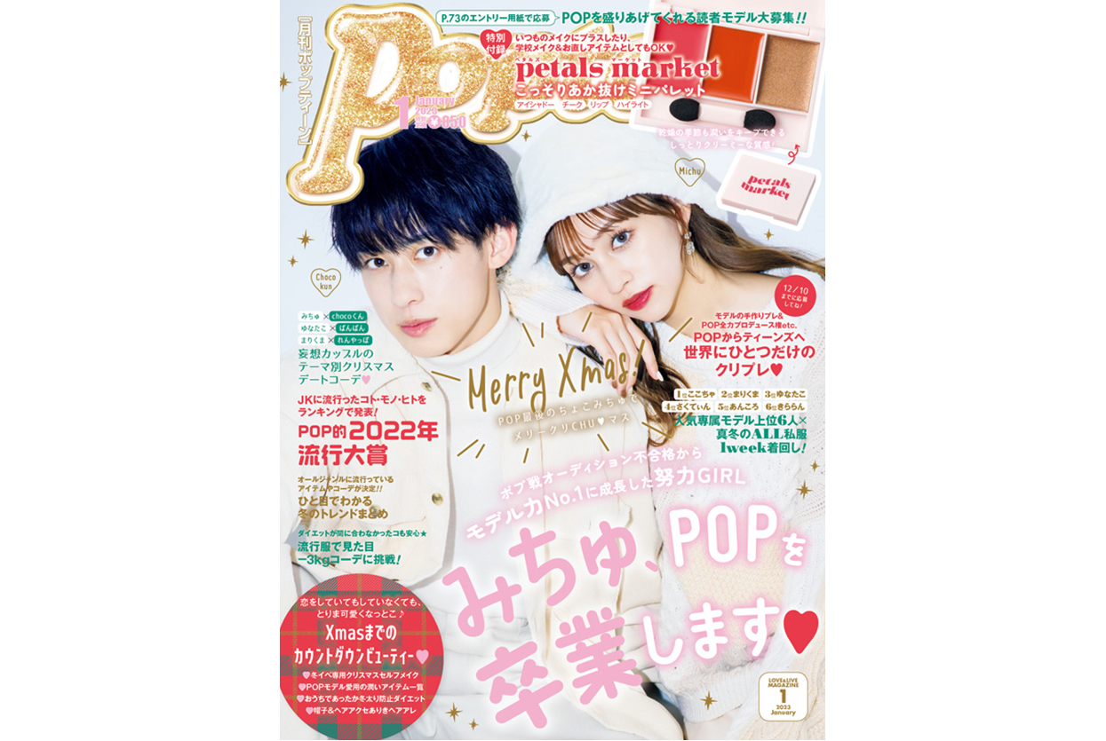 【最新号】Popteen1月号が発売!!
