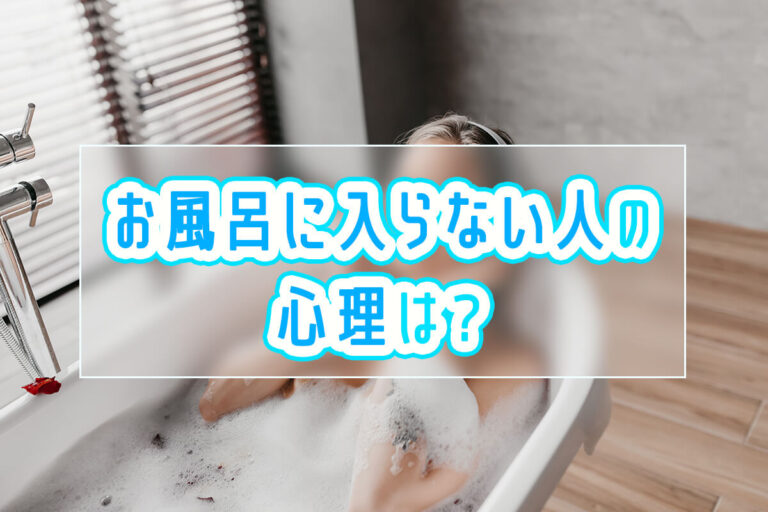 お風呂に入らない人の心理！お風呂に入らない女子は男子的にどう？