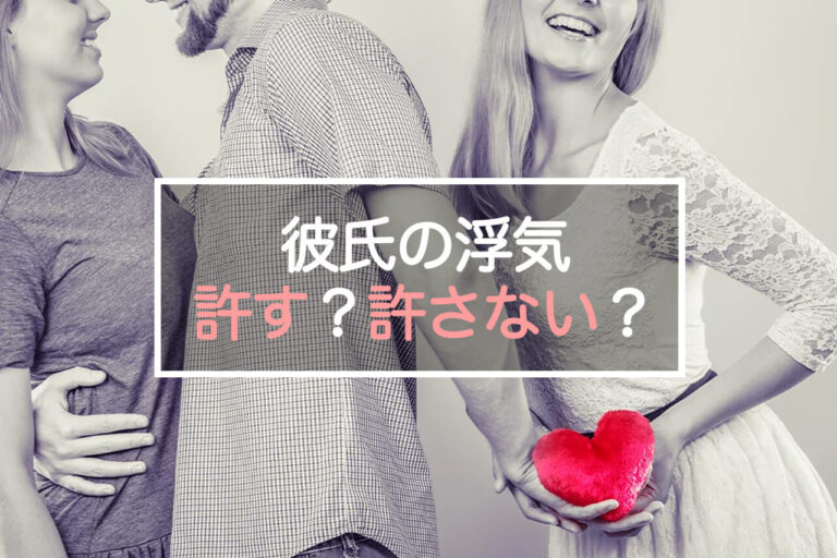 彼氏の浮気を許す女と許さない女、幸せになれるのはどっち？ 彼氏の浮気を許す方法とは