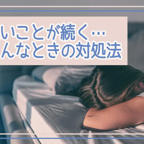 悪いことが続く…不運が続く・悪いことばかり起きるときの風水対処法