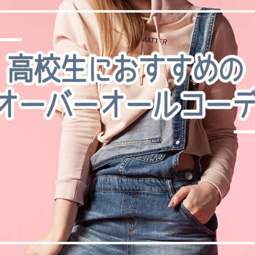 女子高校生のお手本オーバーオールコーデ！流行りの着こなし方