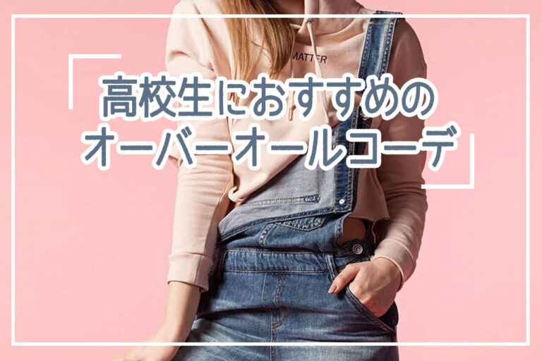 女子高校生のお手本オーバーオールコーデ！流行りの着こなし方