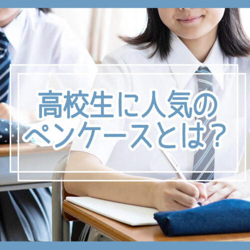 高校生に人気！おしゃれなペンケース16選