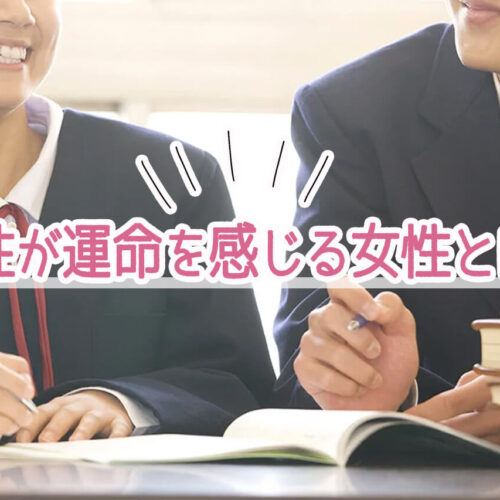 男性が運命を感じる女性とは？好きな男性に運命の女性だと思ってもらおう