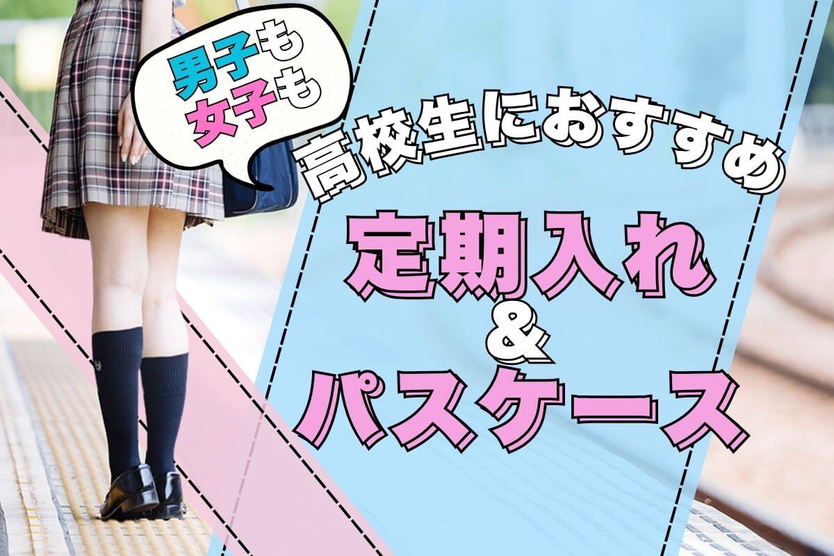 男子高校生＆女子高校生におすすめの定期入れ・パスケース22選！