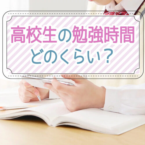 高校生の勉強時間はどのくらい？高1・2・3年別、志望大学別に解説