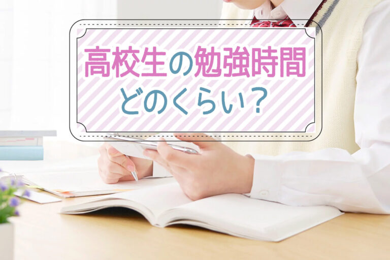 高校生の勉強時間はどのくらい？勉強スケジュールを立てるポイントを紹介