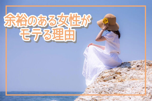 余裕のある女性魅力 _ 余裕のある女になるには – 女性の求める「余裕」はこれを見れば全てわかる – BUVOWM