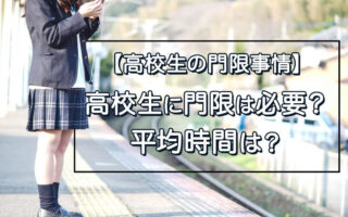 高校生に門限は必要？平均時間や親への説得方法を紹介