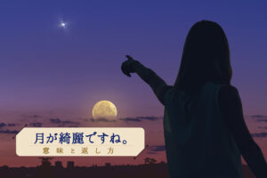 「月が綺麗ですね」の意味は？告白の返し方や由来を知ろう