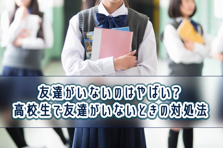 高校生で友達がいないのは変？原因や1人で過ごすときの対処法を紹介