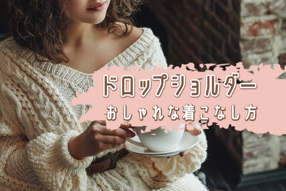 ドロップショルダーは丸みのあるラインが魅力！おしゃれな着こなし方を紹介