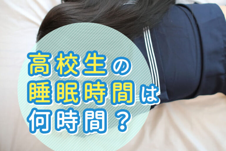 高校生の理想的な睡眠時間とは？睡眠不足になる原因と対策を紹介