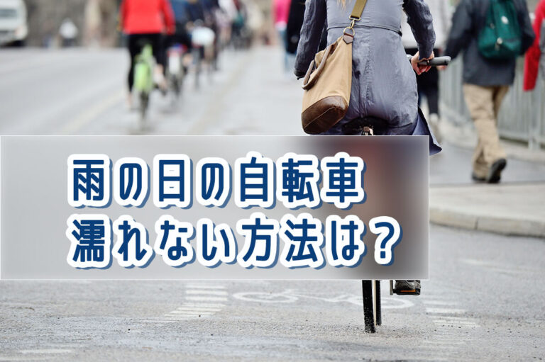 雨の日の自転車で濡れない方法は？雨対策グッズを紹介！