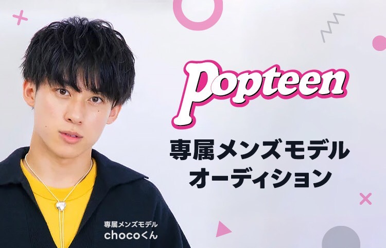 【Popteen×LINE LIVE】専属メンズモデルオーディション エントリー受付中！
