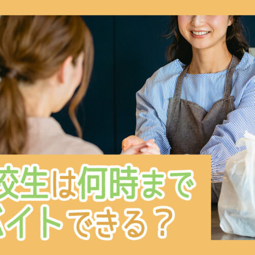 高校生は何時までバイトOK？1日に働ける時間やシフトについて解説