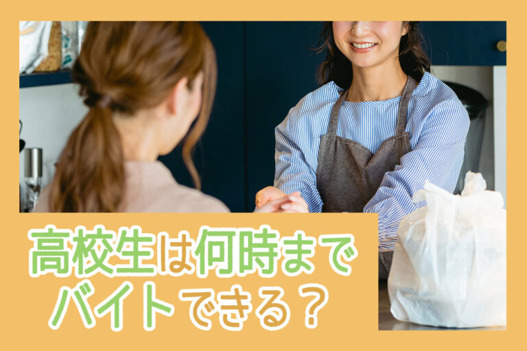 高校生のバイトは何時までOK？1日に働ける時間やシフトについて解説