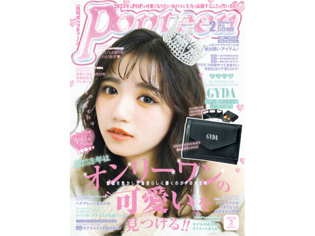 【最新号】Popteen2月号が発売!!