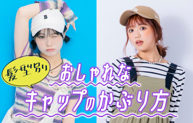 【髪型別】おしゃれなキャップのかぶり方!ヘアアレンジやコーデのコツも紹介♡
