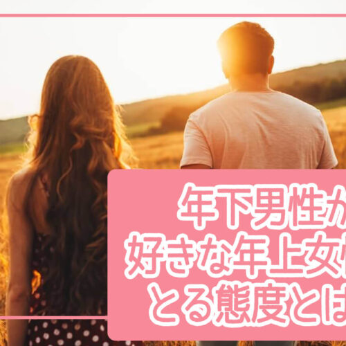 年下男性が好きな年上女性にとる態度とは？「好き」のサインを見逃さないで！