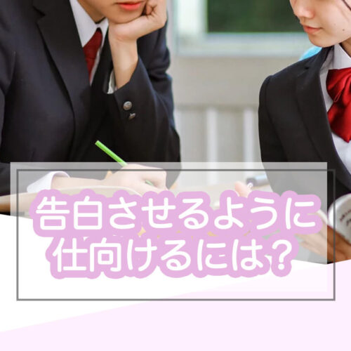 告白させるように仕向けるには？好きな人から告白されるよう誘導する方法