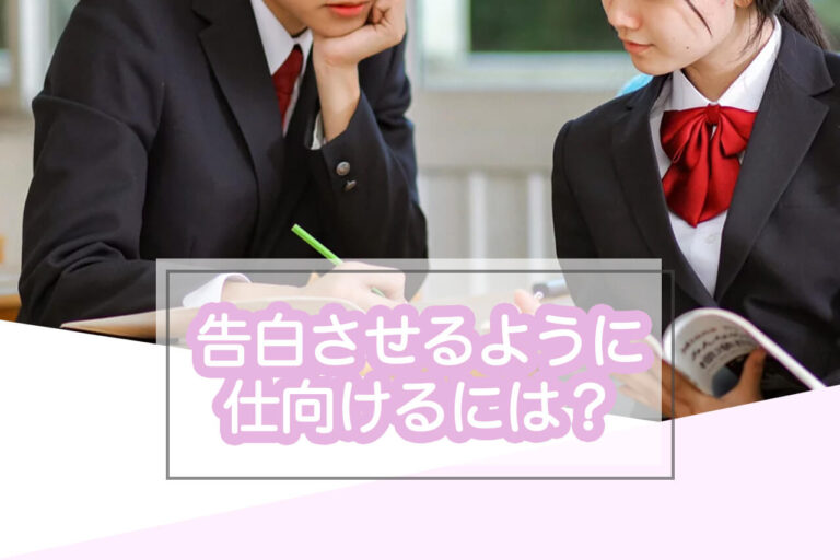 好きな人に告白される方法とは？告白させるように仕向けるテク＆おまじない紹介！