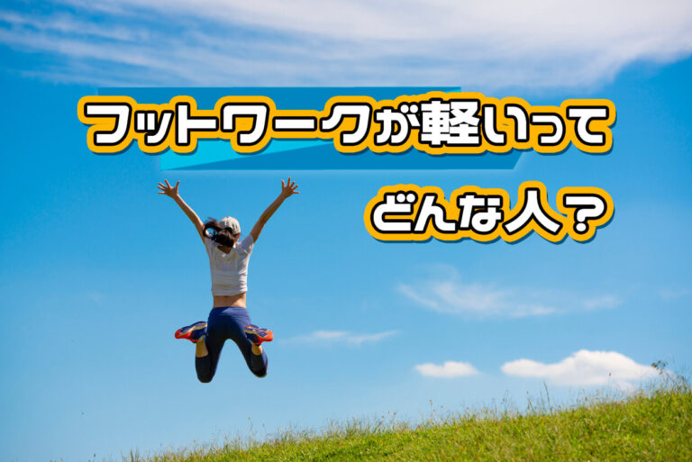 フットワークが軽いってどんな人？意味や特徴、付き合い方を解説