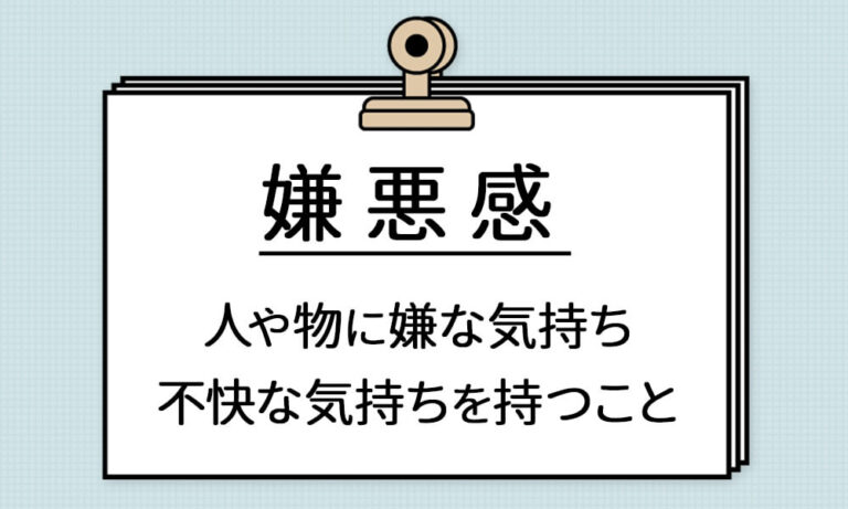 嫌悪感とはどんな意味?嫌悪感を抱かれやすい人の特徴・対処法を紹介
