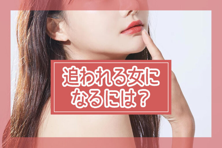 追われる女になるには？特徴やモテるLINEテクニックを知って男性を夢中にさせよう