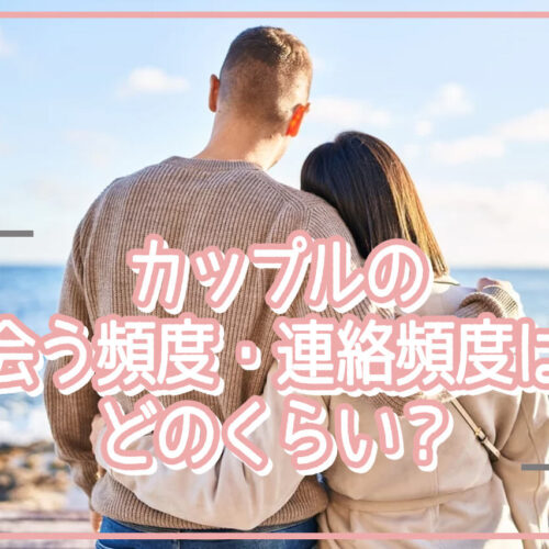 カップルの会う頻度・連絡頻度は普通どれくらい？頻度が少ない・減ったらどうする？