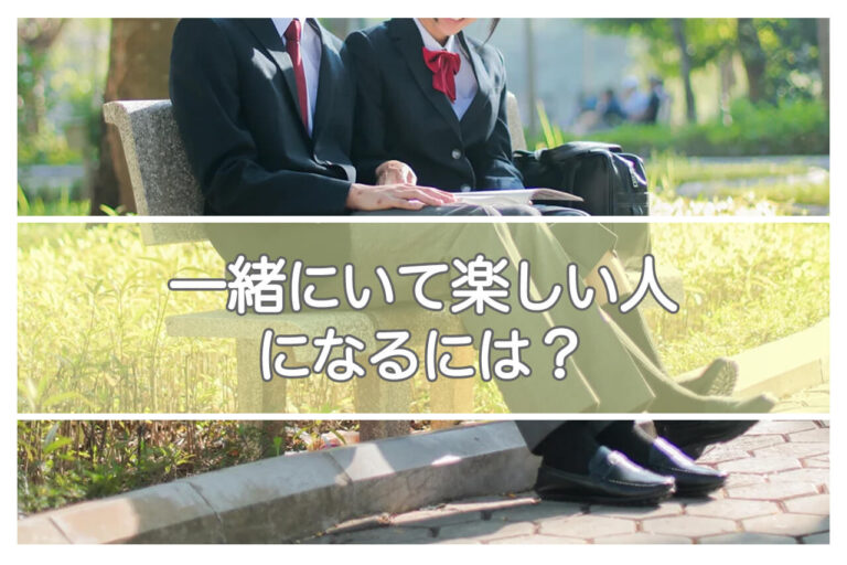 一緒にいて楽しい人になりたい！一緒にいて楽しい人の特徴や疲れる人との違いを解説